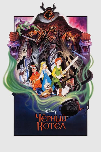 Постер фильма «Чёрный котел»