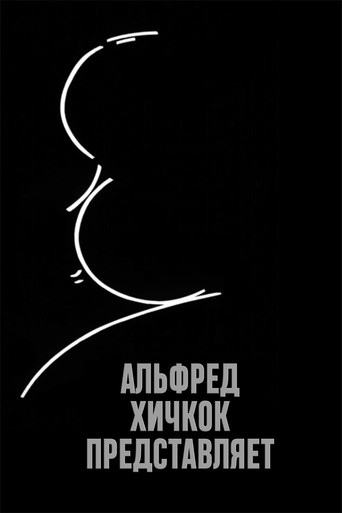 Постер фильма «Альфред Хичкок представляет»