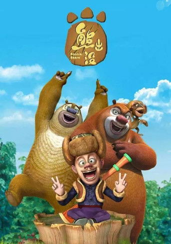 Постер фильма «Мишки-братишки»