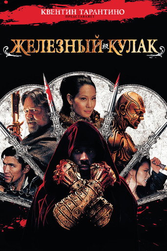 Постер фильма «Железный кулак»