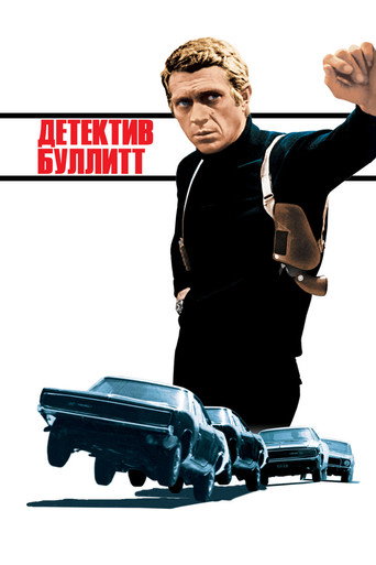 Постер фильма «Детектив Буллитт»