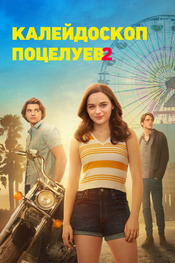Постер фильма «Калейдоскоп поцелуев 2»