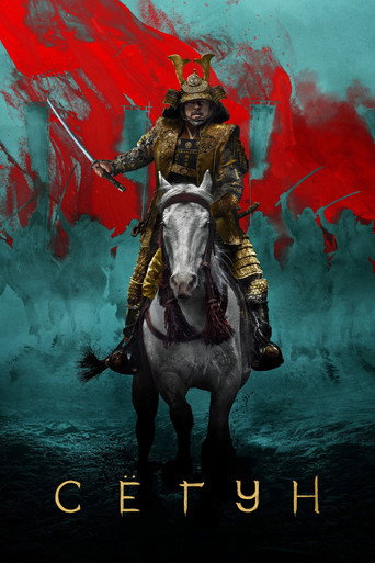Постер фильма «Shōgun»