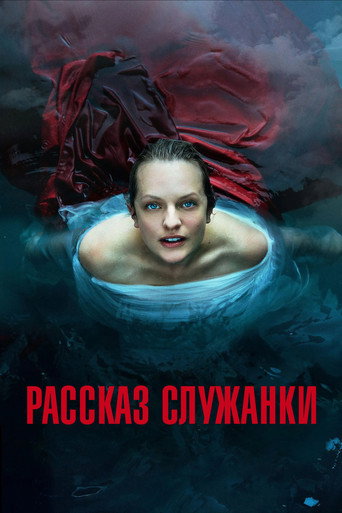 Постер фильма «Рассказ служанки»