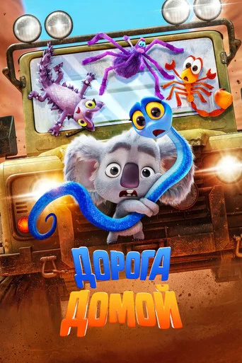 Постер фильма «Дорога домой»
