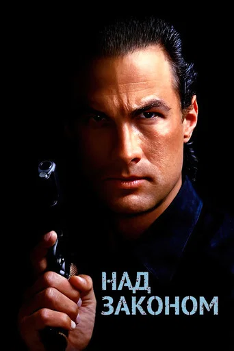 Постер фильма «Над законом»