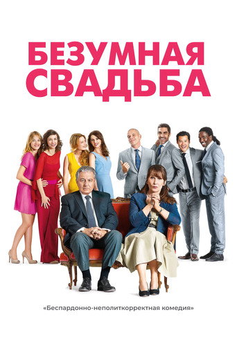 Постер фильма «Безумная свадьба»