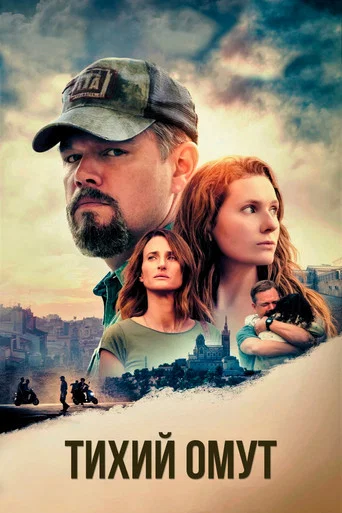 Постер фильма «Тихий омут»