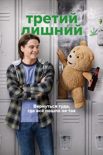 Постер фильма «Третий лишний»