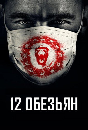 Постер фильма «12 обезьян»