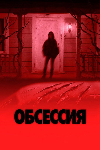 Постер фильма «Обсессия»