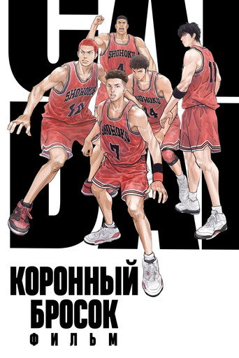 Постер фильма «Коронный бросок. Фильм»