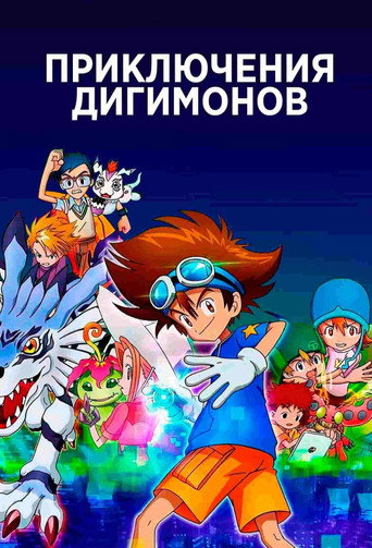 Постер фильма «Приключения Дигимонов»