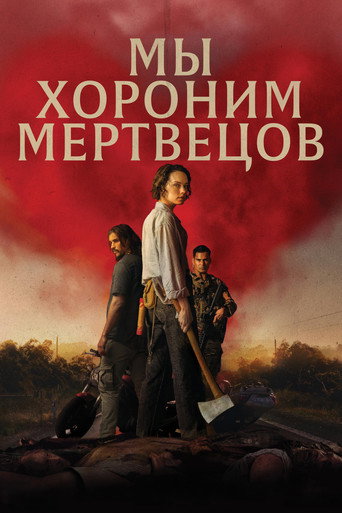 Постер фильма «Мы хороним мертвецов»