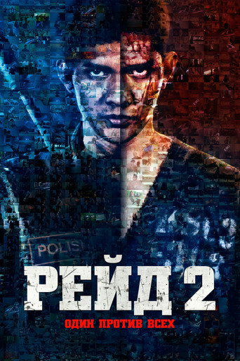 Постер фильма «Рейд 2»
