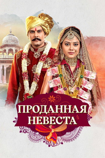 Постер фильма «Проданная невеста»