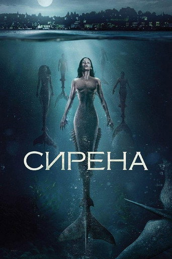Постер фильма «Сирена»