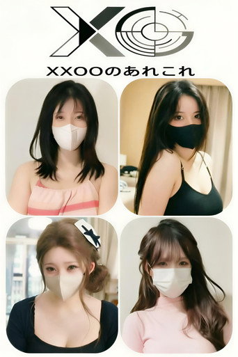 Постер фильма «XXOOのあれこれ»