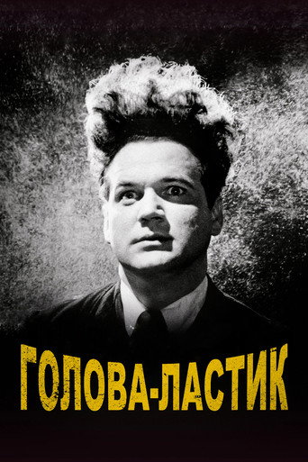 Постер фильма «Голова-ластик»