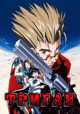 Постер фильма «Триган»