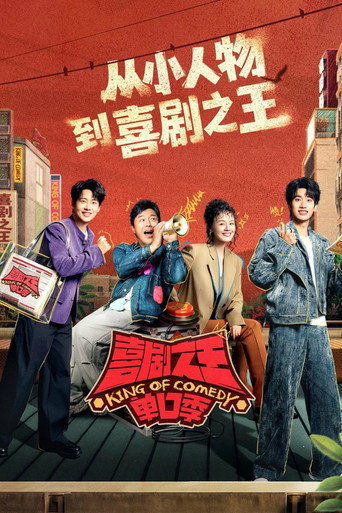 Постер фильма «喜剧之王单口季»