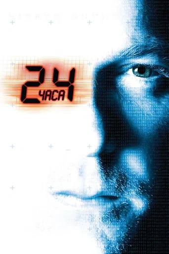 Постер фильма «24 часа»