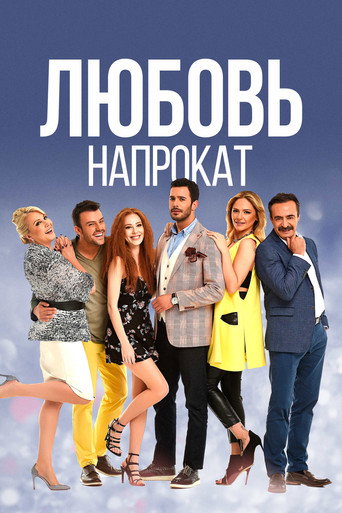 Постер фильма «Любовь напрокат»