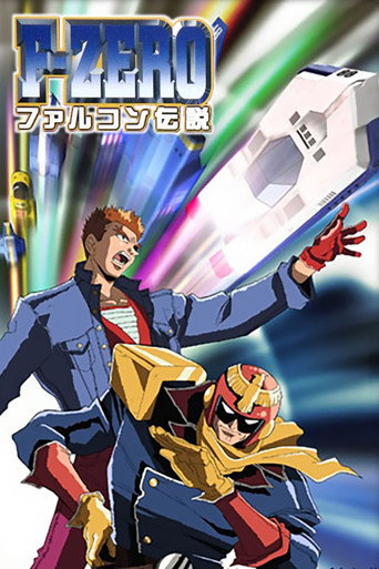 Постер фильма «F-ZERO ファルコン伝説»