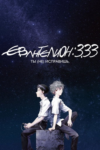 Постер фильма «Евангелион 3.33: Ты (не) исправишь»