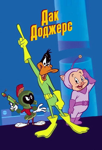 Постер фильма «Дак Доджерс»