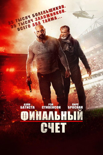 Постер фильма «Финальный счёт»