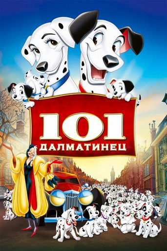 Постер фильма «101 далматинец»