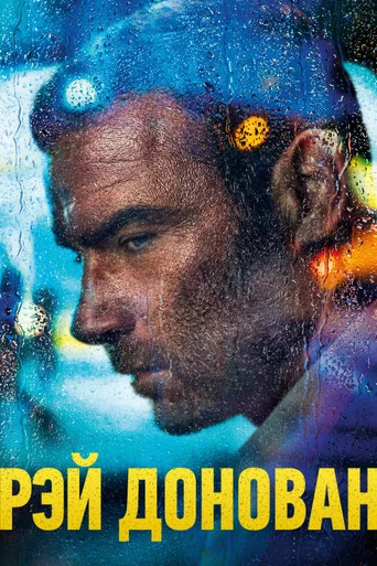 Постер фильма «Рэй Донован»
