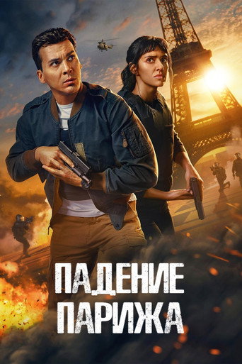 Постер фильма «Падение Парижа»