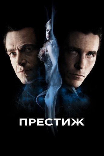 Постер фильма «Престиж»