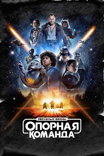 Постер фильма «Звёздные Войны: Опорная Команда»