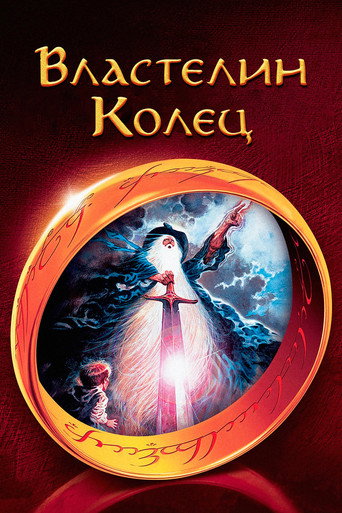 Постер фильма «Властелин колец»