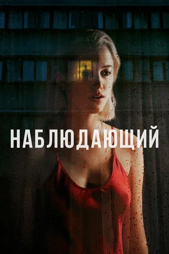 Постер фильма «Наблюдающий»