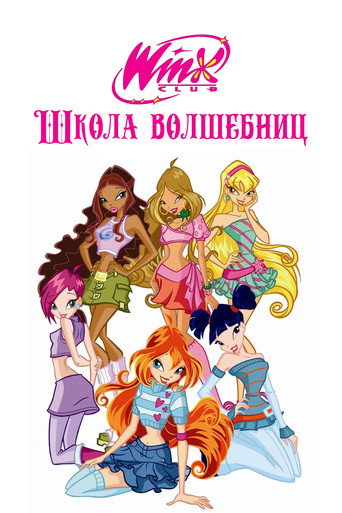 Постер фильма «Клуб Винкс – Школа волшебниц»