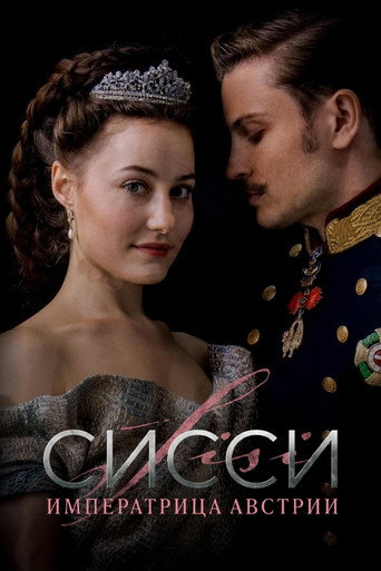 Постер фильма «Сисси: Императрица Австрии»
