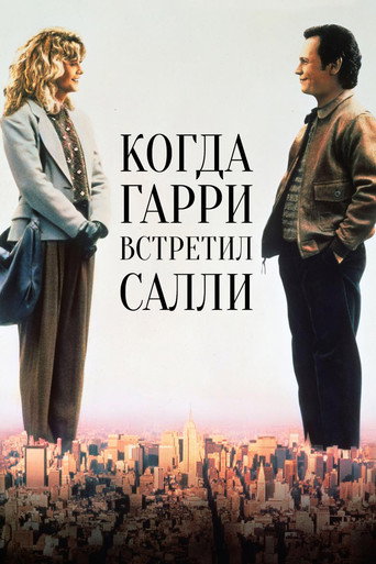 Постер фильма «Когда Гарри встретил Салли»