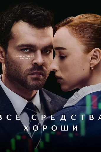 Постер фильма «Все средства хороши»
