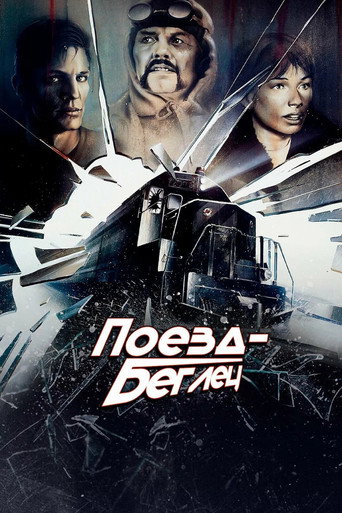 Постер фильма «Поезд-беглец»