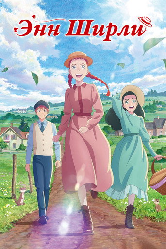 Постер фильма «Энн Ширли»