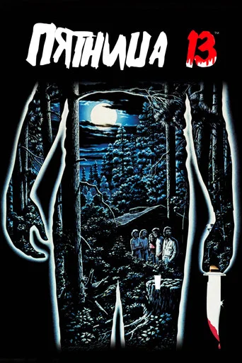Постер фильма «Пятница 13»