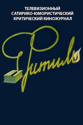Постер фильма «Фитиль»
