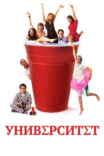 Постер фильма «Университет »