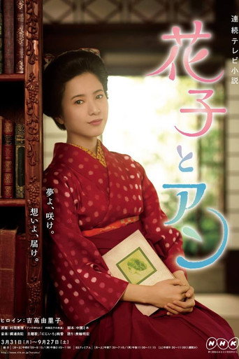 Постер фильма «花子とアン»