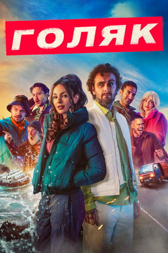 Постер фильма «Голяк»