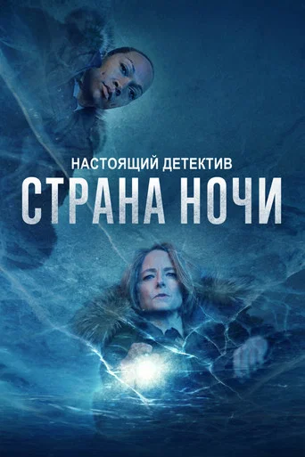 Постер фильма «Настоящий детектив»